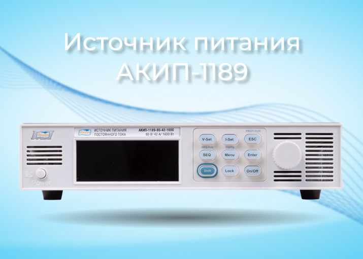 Утверждение типа СИ источников питания постоянного тока АКИП-1189 Утверждение типа СИ источников питания постоянного тока АКИП-1189