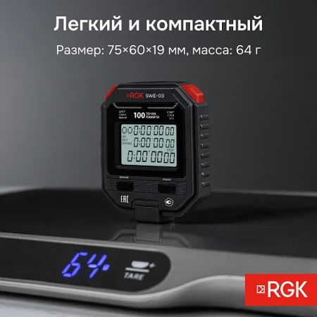 Секундомер электронный RGK SWE-03 с поверкой купить по низкой цене | МАКСПРОФИТ Секундомер электронный RGK SWE-03 с поверкой купить по низкой цене | МАКСПРОФИТ