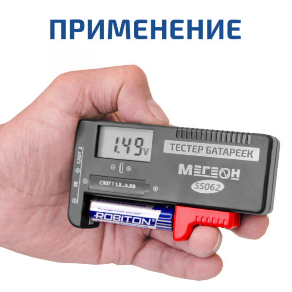 Тестер батареек и аккумуляторов МЕГЕОН 55062 купить по низкой цене | МАКСПРОФИТ Тестер батареек и аккумуляторов МЕГЕОН 55062 купить по низкой цене | МАКСПРОФИТ