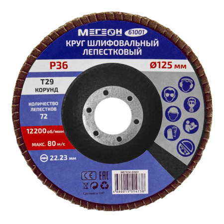 Круг шлифовальный лепестковый комплект МЕГЕОН 61001-10 купить по низкой цене | МАКСПРОФИТ Круг шлифовальный лепестковый комплект МЕГЕОН 61001-10 купить по низкой цене | МАКСПРОФИТ