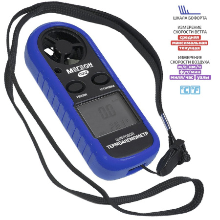 Цифровой термоанемометр МЕГЕОН 11002 купить по низкой цене | МАКСПРОФИТ Цифровой термоанемометр МЕГЕОН 11002 купить по низкой цене | МАКСПРОФИТ