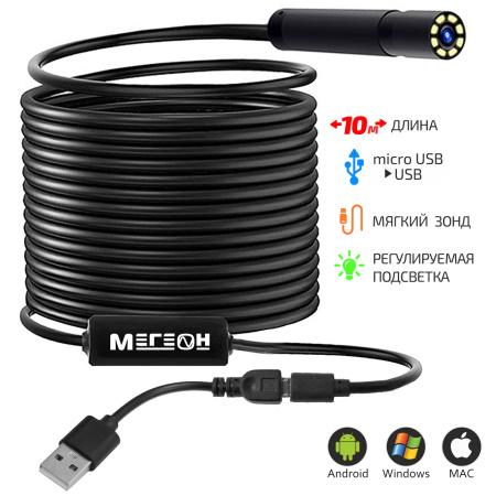 Видеоскоп-Эндоскоп USB 10м МЕГЕОН 33101 купить по низкой цене | МАКСПРОФИТ Видеоскоп-Эндоскоп USB 10м МЕГЕОН 33101 купить по низкой цене | МАКСПРОФИТ