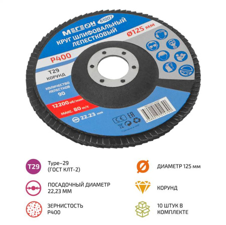 Круг шлифовальный лепестковый комплект МЕГЕОН 61007-10 купить по низкой цене | МАКСПРОФИТ
