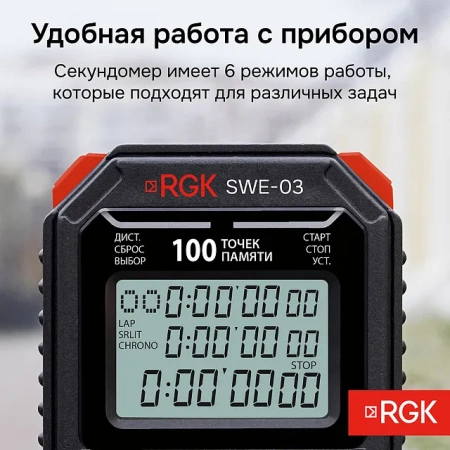Секундомер электронный RGK SWE-03 с поверкой купить по низкой цене | МАКСПРОФИТ Секундомер электронный RGK SWE-03 с поверкой купить по низкой цене | МАКСПРОФИТ