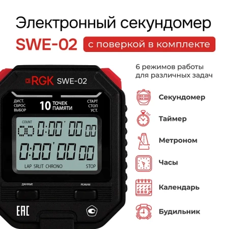 Секундомер электронный RGK SWE-02 с поверкой купить по низкой цене | МАКСПРОФИТ Секундомер электронный RGK SWE-02 с поверкой купить по низкой цене | МАКСПРОФИТ
