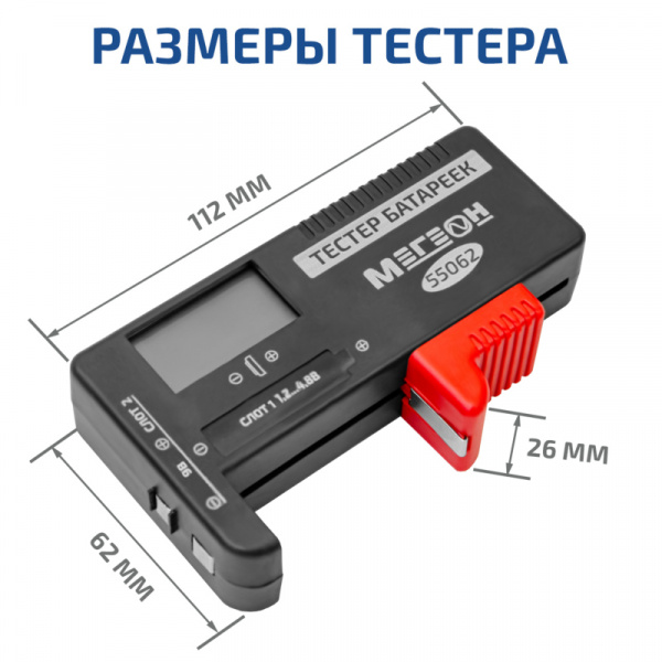 Тестер батареек и аккумуляторов МЕГЕОН 55062 купить по низкой цене | МАКСПРОФИТ Тестер батареек и аккумуляторов МЕГЕОН 55062 купить по низкой цене | МАКСПРОФИТ