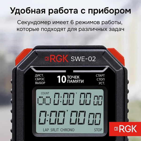 Секундомер электронный RGK SWE-02 с поверкой купить по низкой цене | МАКСПРОФИТ Секундомер электронный RGK SWE-02 с поверкой купить по низкой цене | МАКСПРОФИТ